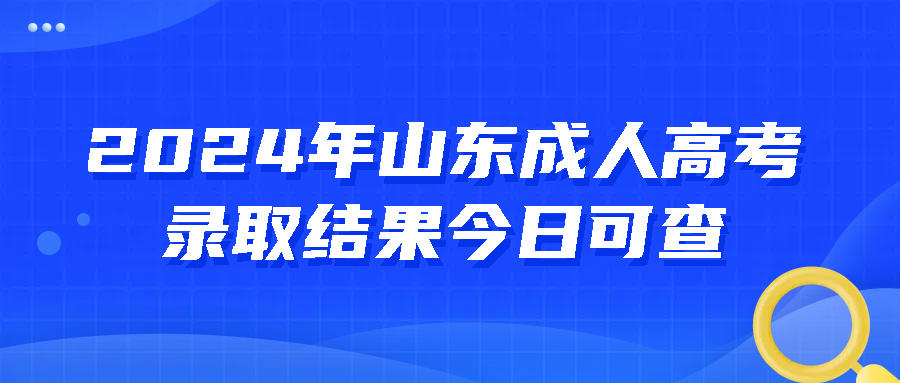 2024年山东成人高考录取结果公布(图1)