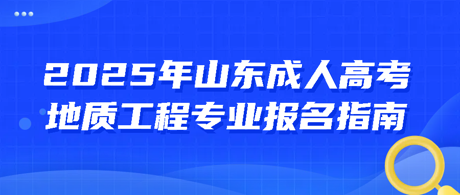 2025年山东成人高考地质工程专业报名指南(图1)