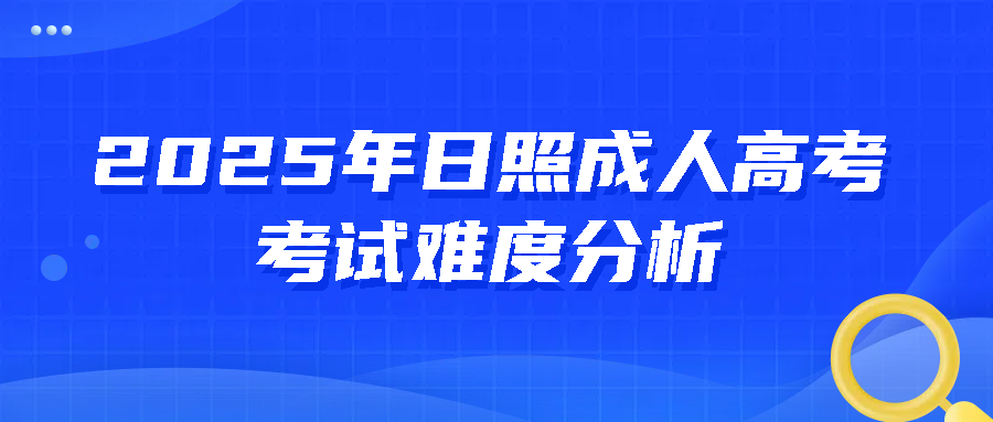 2025年日照成人高考考试难度分析(图1)