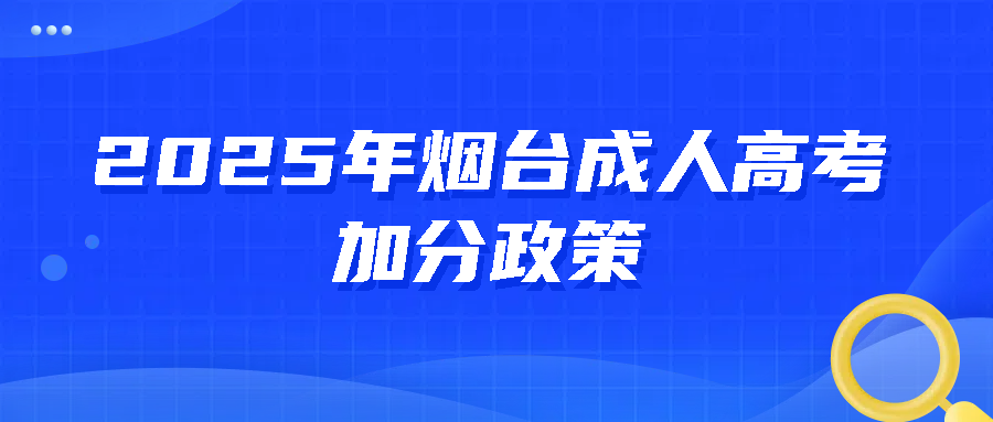 2025年烟台成人高考的加分政策(图1)