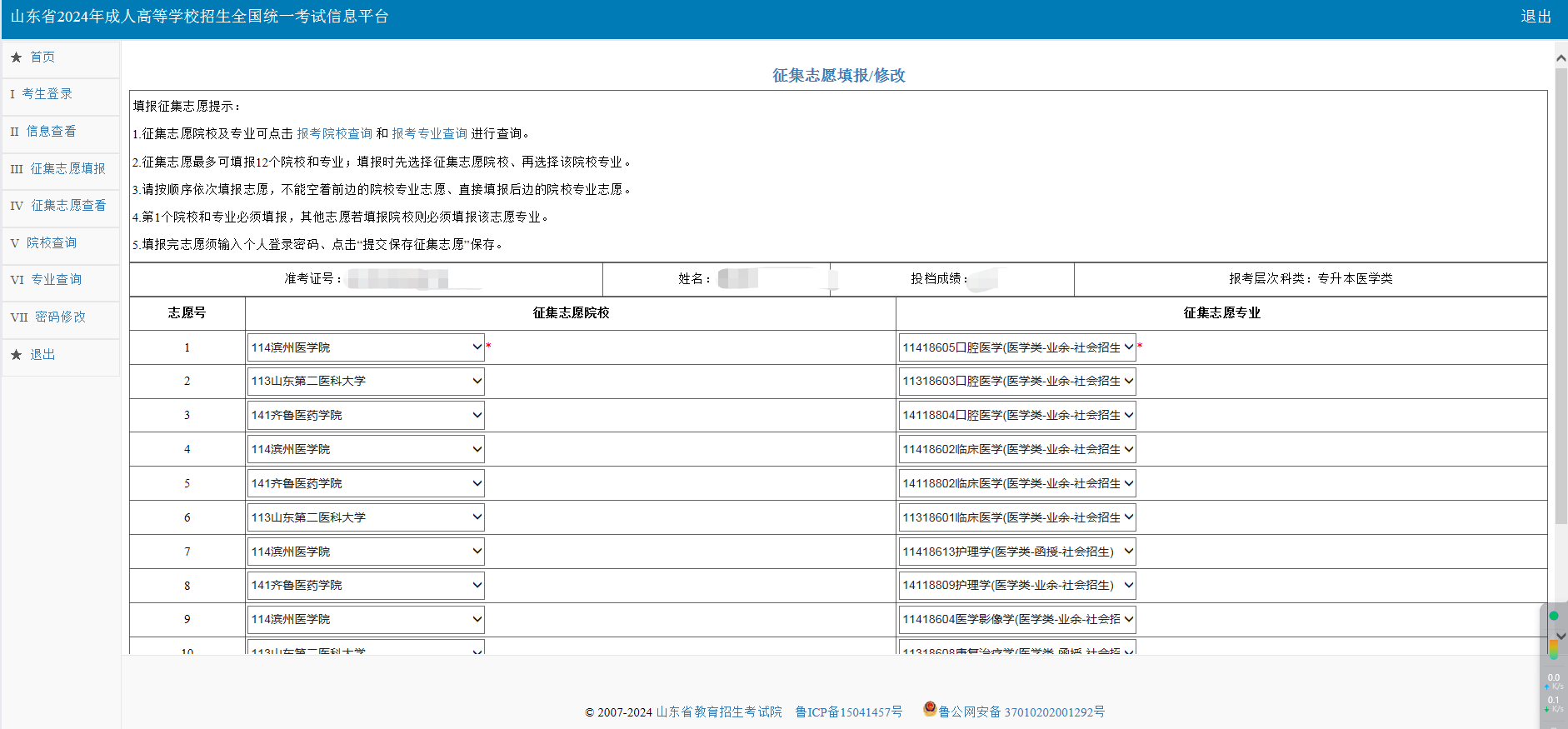 2024年山东成人高考征集志愿填报详细流程(图2)