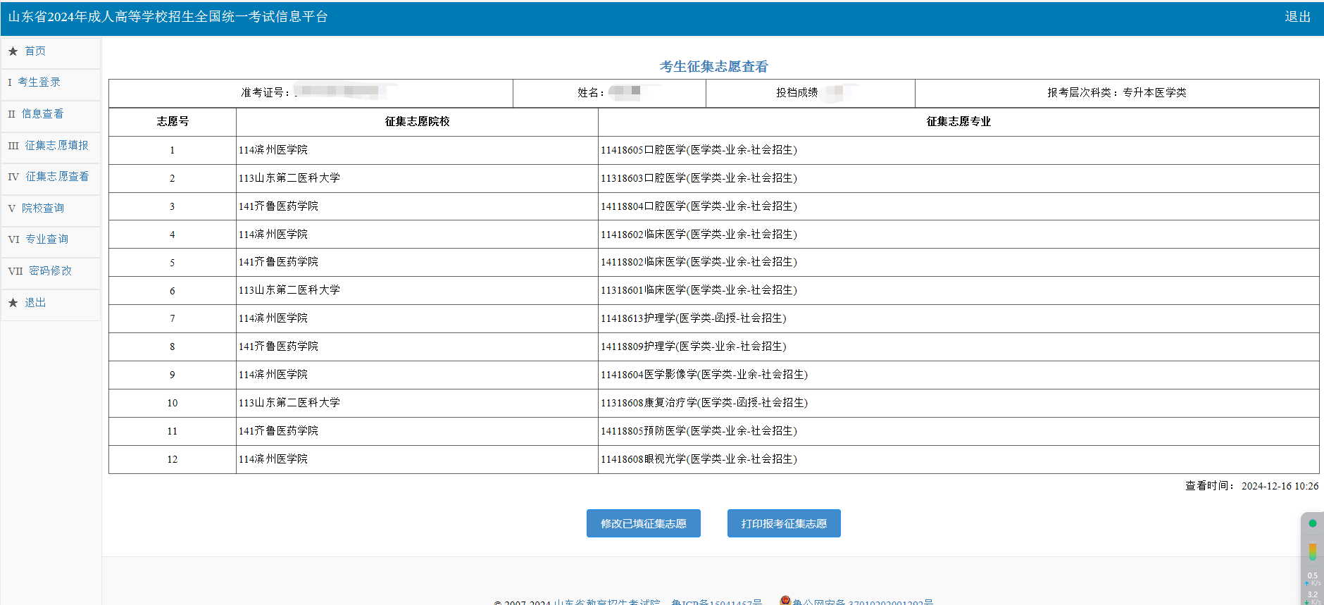 2024年山东成人高考征集志愿填报详细流程(图3)