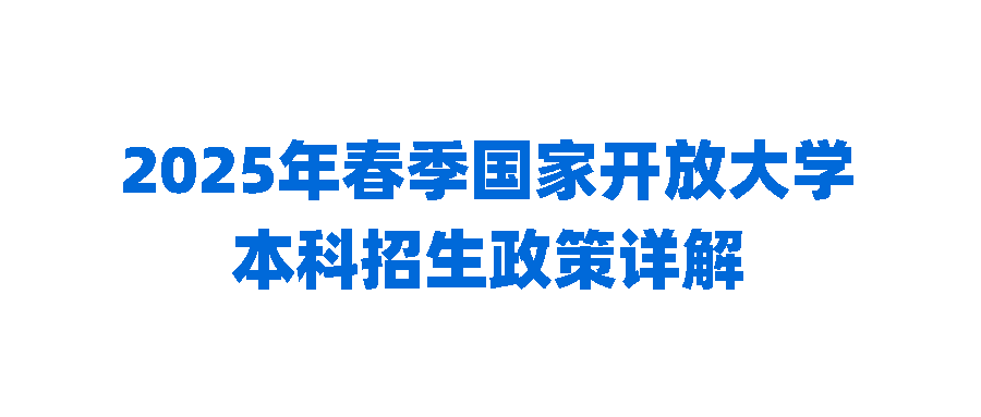 2025年春季国家开放大学本科招生政策详解(图1)