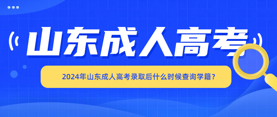 2024年山东成人高考录取后什么时候查询学籍？(图1)