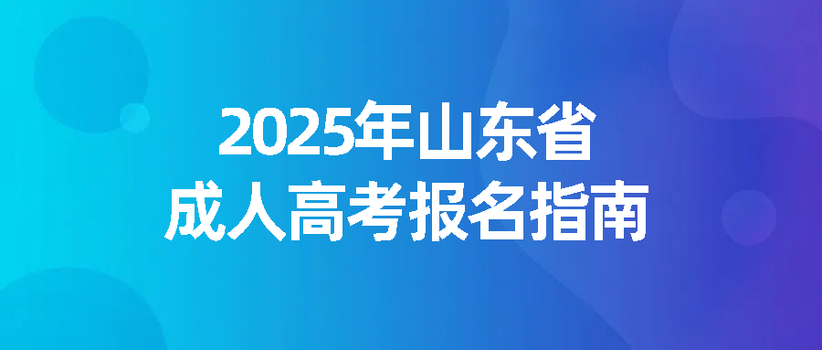 2025年山东省成人高考报名指南(图1)