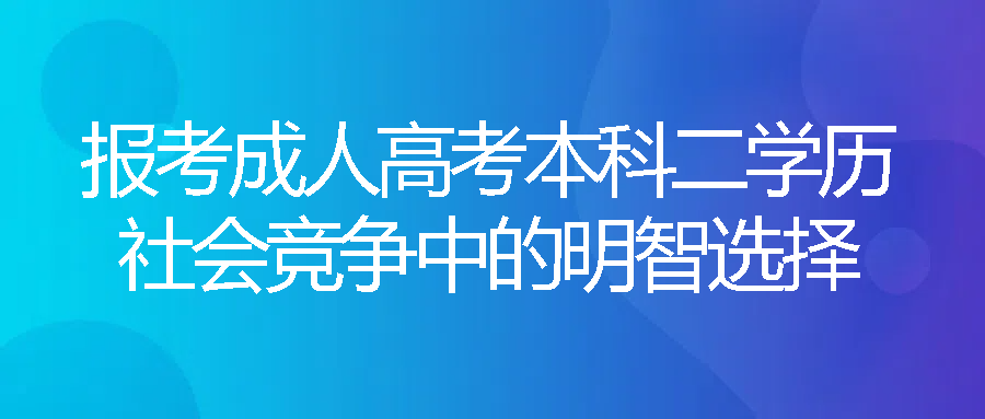 报考成人高考本科二学历：社会竞争中的明智选择(图1)