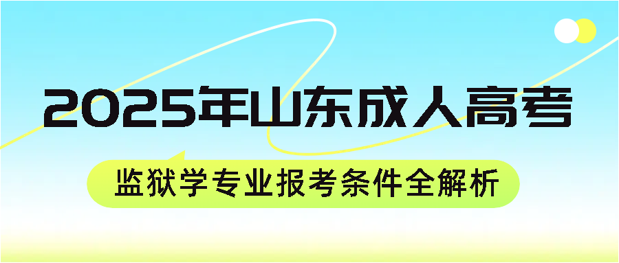 ​2025年山东成考监狱学专业报考条件全解析(图1)