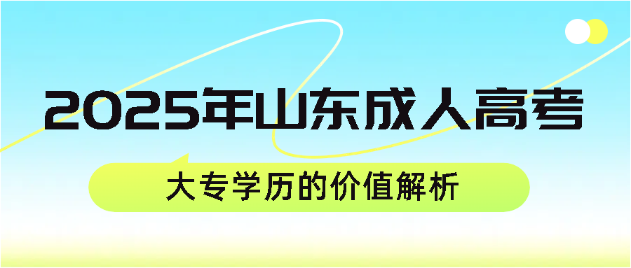 2025年山东成考大专学历的价值解析(图1)