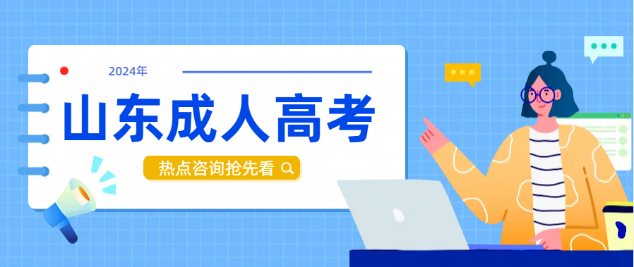 提醒！山东成人高考录取后应该做什么？怎么入学？怎么学习？(图1)