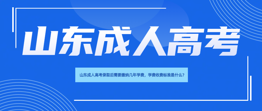 山东成人高考录取后需要缴纳几年学费，学费收费标准是什么？(图1)