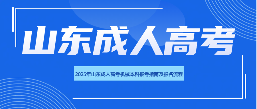 2025年山东成人高考机械本科报考指南及报名流程(图1)