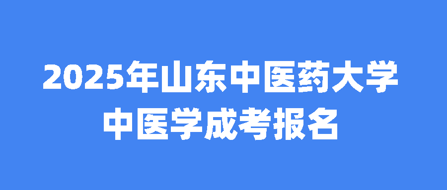 2025年山东中医药大学中医学成考报名(图1)