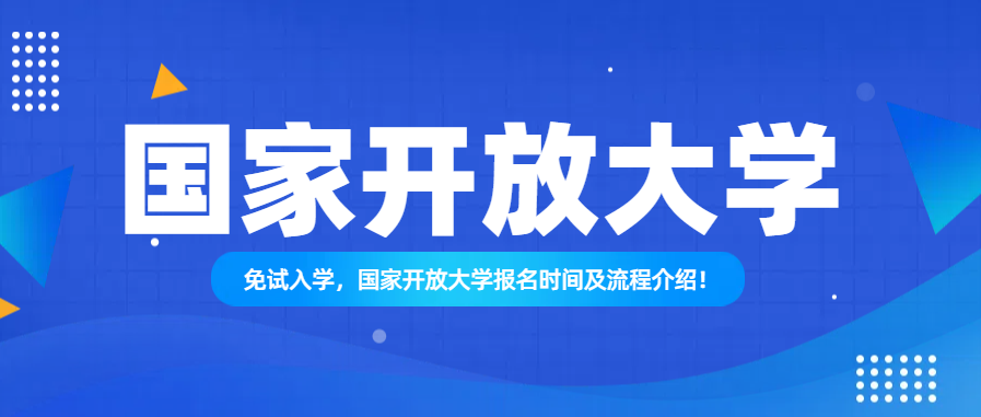 免试入学，国家开放大学报名时间及流程介绍！(图1)