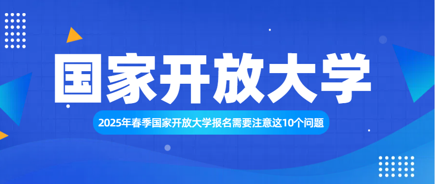 2025年春季国家开放大学报名需要注意这10个问题(图1)