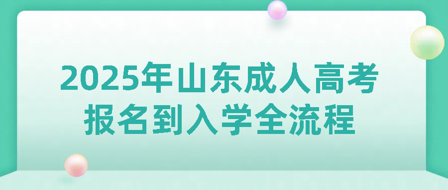 2025年山东成人高考报名到入学全流程(图1)