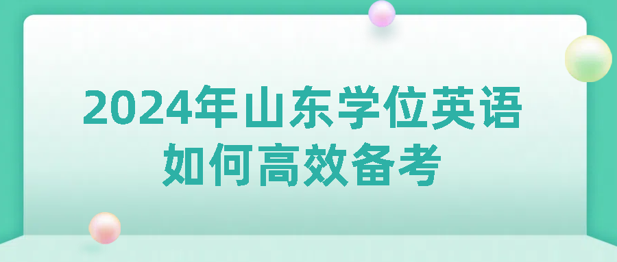 2025年山东学位英语如何高效备考？(图1)