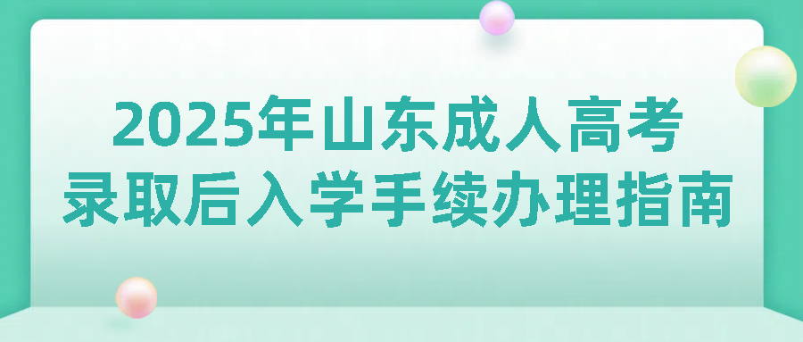 ​2025年山东成人高考录取后入学手续办理指南(图1)