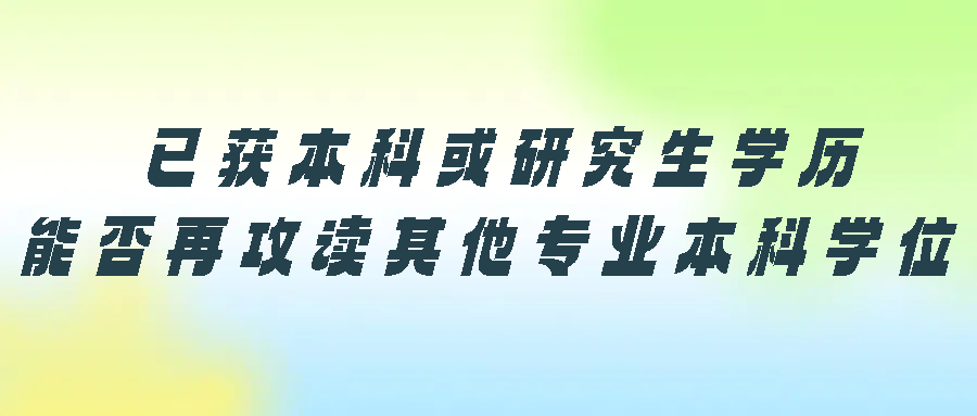 已获本科或研究生学历，能否再攻读其他专业本科学位？(图1)