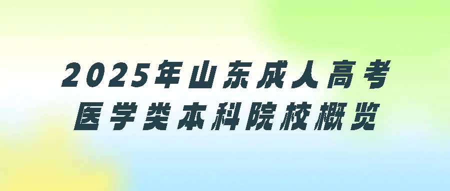 2025年山东成人高考医学类本科院校概览