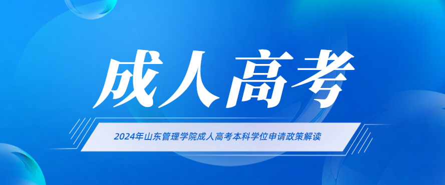 2024年山东管理学院成人高考本科学位申请政策解读(图1)