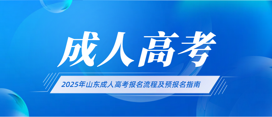 2025年山东成人高考报名流程及预报名指南(图1)