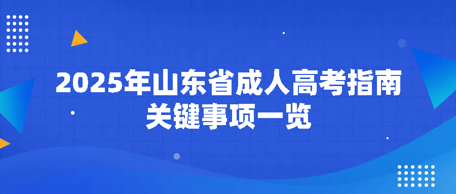 2025年山东省成人高考指南：关键事项一览(图1)