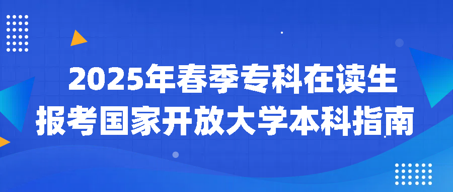 2025年春季专科在读生报考国家开放大学本科指南(图1)