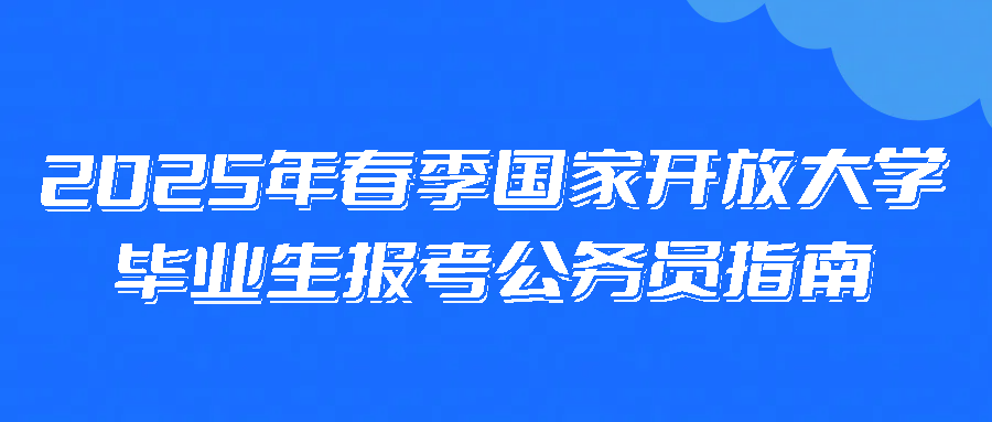 2025年春季国家开放大学毕业生报考公务员指南(图1)