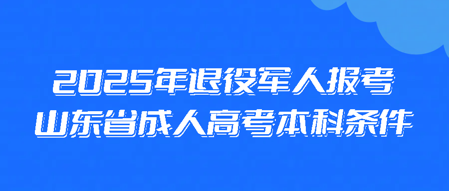 2025年退役军人报考山东省成人高考本科条件(图1)