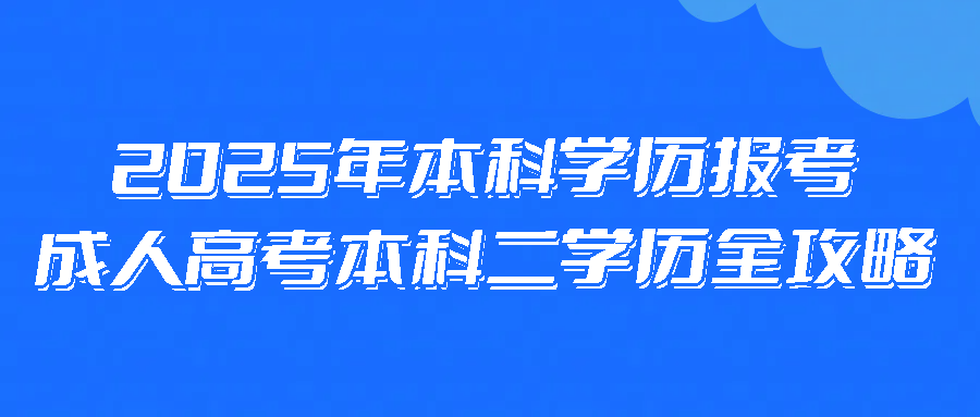 2025年本科学历报考成人高考本科二学历全攻略(图1)