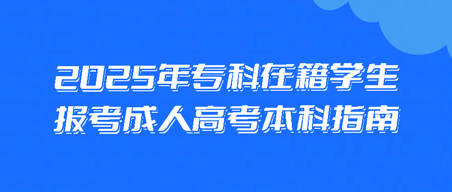 2025年专科在籍学生报考成人高考本科指南(图1)