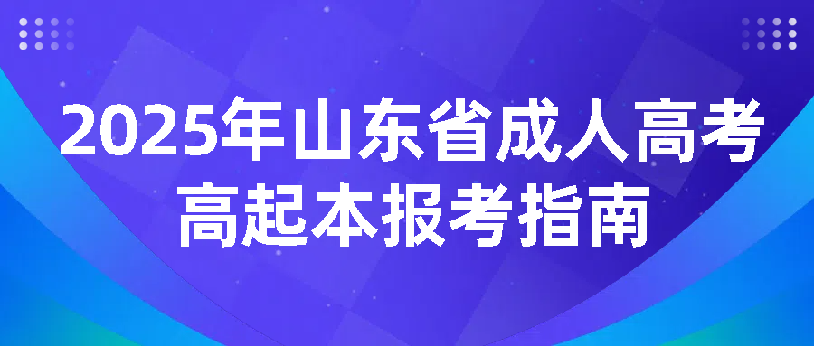 2025年山东省成人高考高起本报考指南(图1)