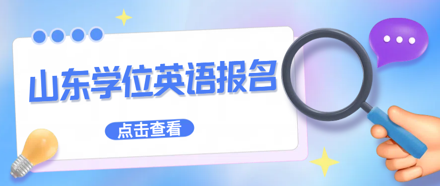 2025年上半年山东省高等学历继续教育学士学位外语考试报名指南(图1)