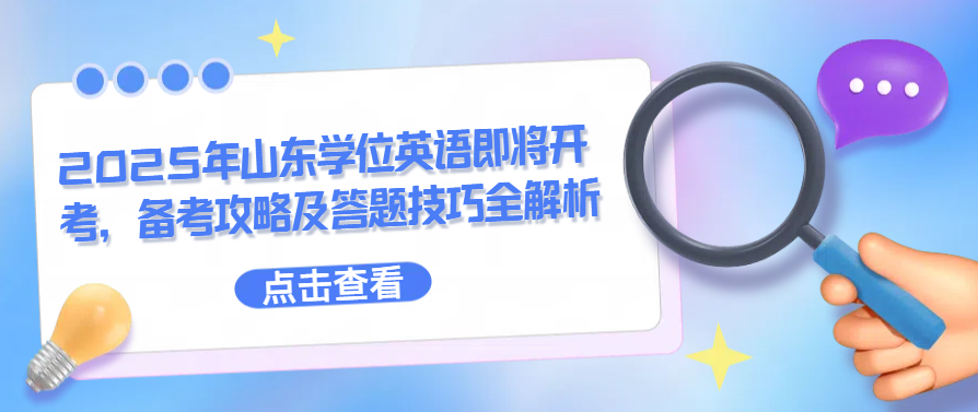 2025年山东学位英语即将开考，备考攻略及答题技巧全解析(图1)