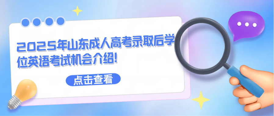 2025年山东成人高考录取后学位英语考试机会介绍！(图1)