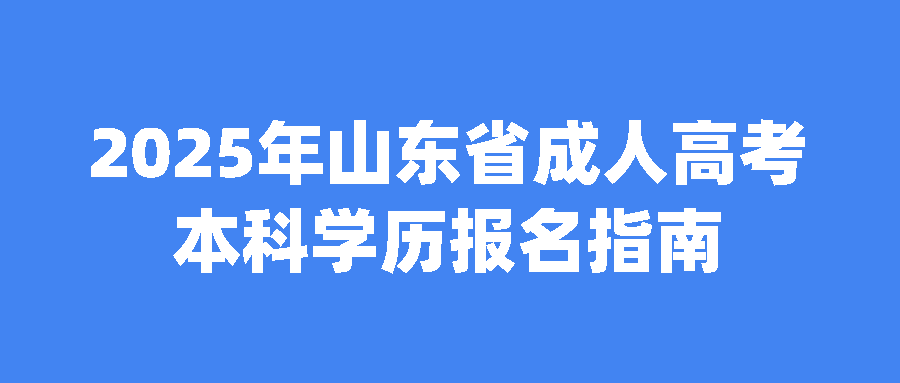 2025年山东省成人高考本科学历报名指南(图1)