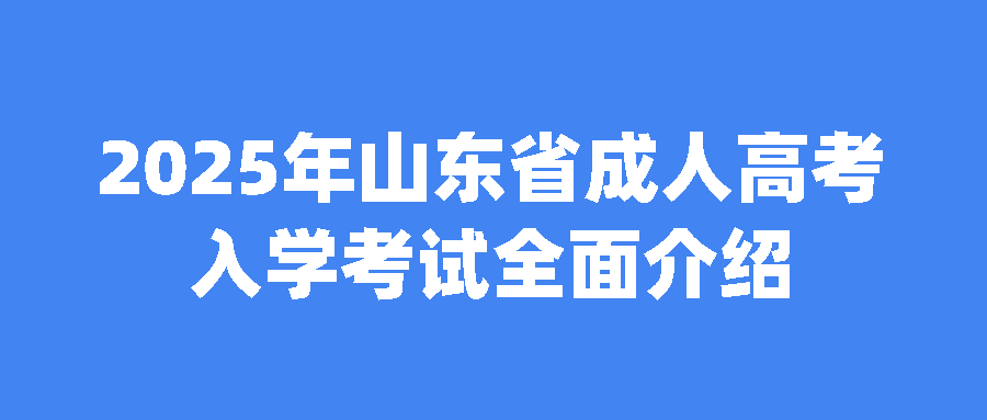 2025年山东省成人高考入学考试全面介绍(图1)