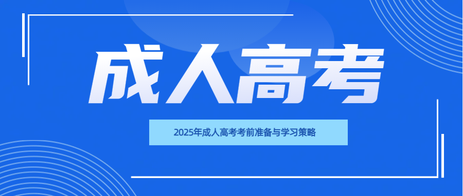 2025年成人高考考前准备与学习策略(图1)