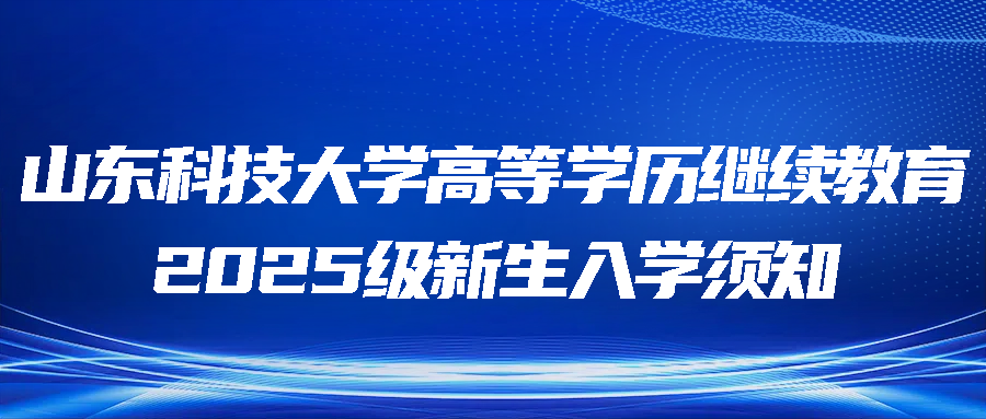 山东科技大学高等学历继续教育2025级新生入学须知(图1)