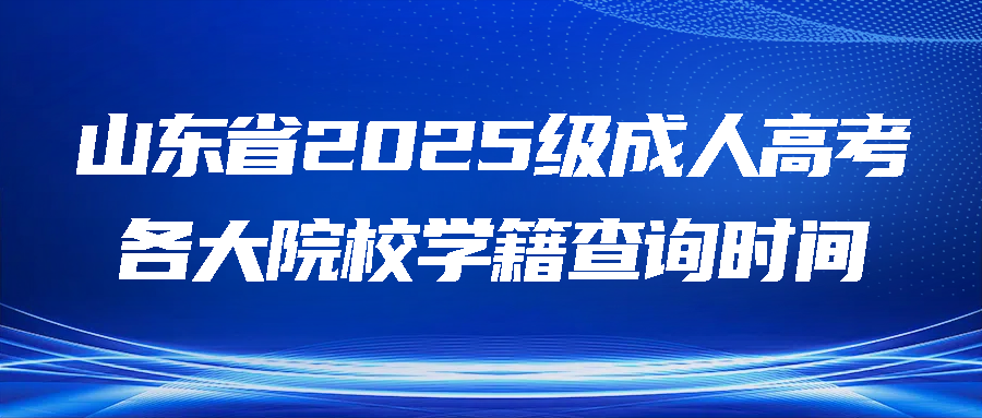 山东省2025级成人高考各大院校学籍查询时间(图1)