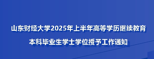 山东财经大学2025年上半年高等学历继续教育本科毕业生学士学位授予工作通知(图1)