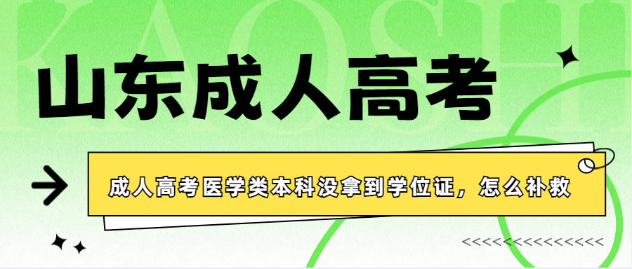 成人高考医学类本科没拿到学位证，怎么补救。(图1)