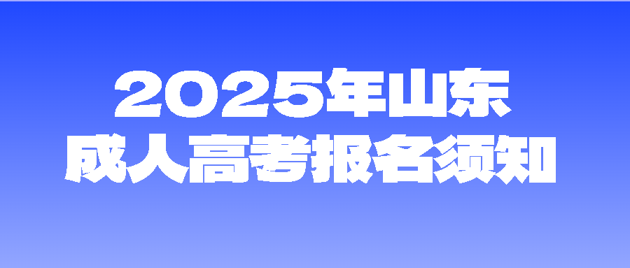 2025年山东成人高考报名须知(图1)