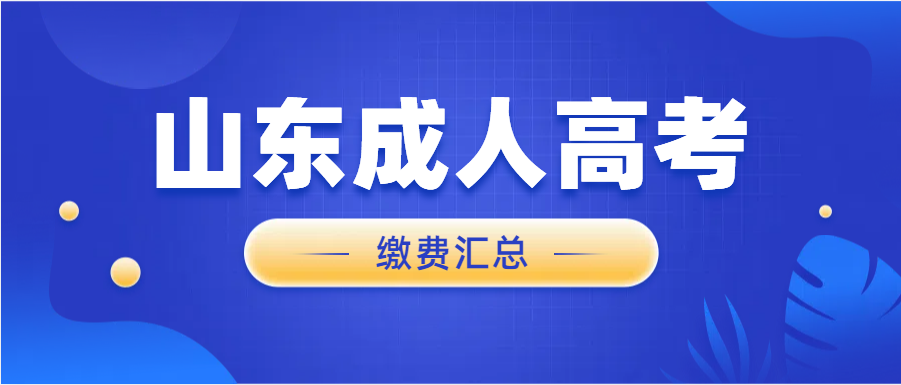 速收藏！2025年山东成人高考学费缴纳信息汇总(图1)