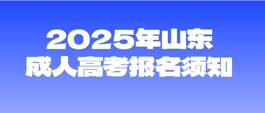 2025年山东成人高考报名注意事项(图1)