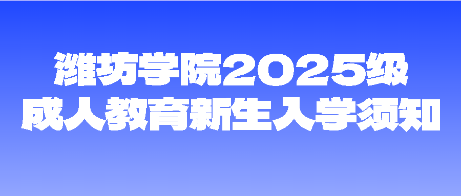 潍坊学院2025级成人教育新生入学须知(图1)