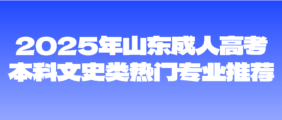 2025年山东成人高考本科文史类热门专业推荐(图1)