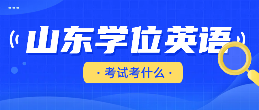 山东成人高考学士学位英语考试多少分合格？(图1)