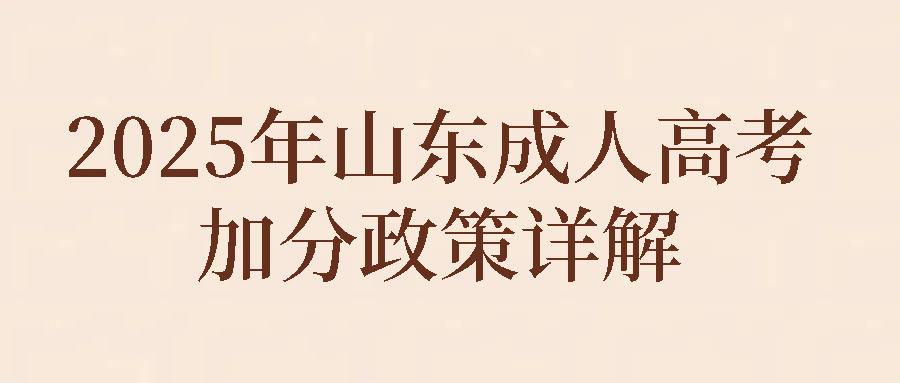 2025年山东成人高考加分政策详解