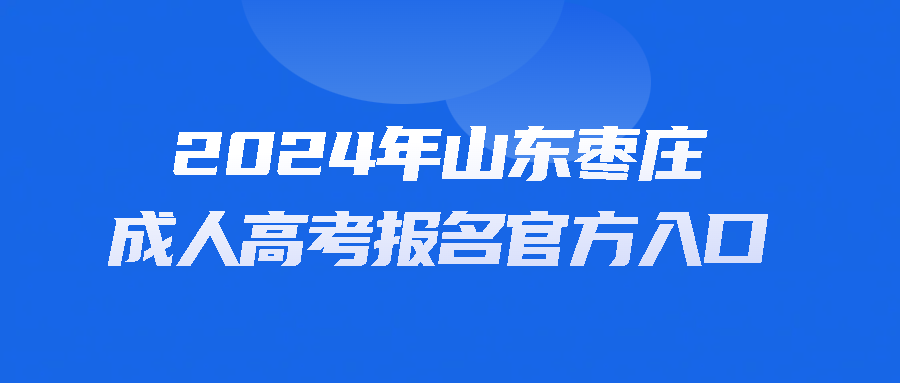 2025年山东成人高考报名官方入口(图1)